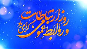 روابط عمومی؛ مدیریت حرفه‌ای چرخه اطلاعات و سرمایه اجتماعی