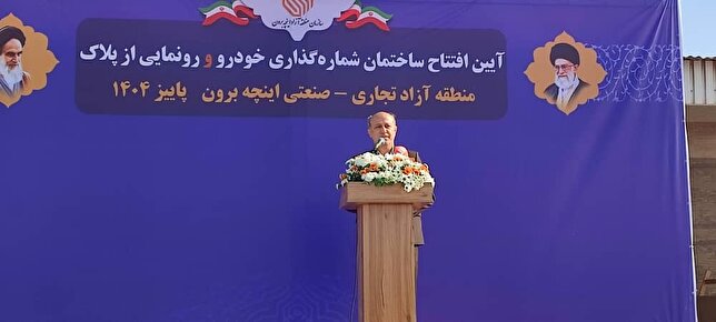 رونمایی از نخستین خودروهای وارداتی منطقه آزاد اینچه‌برون / تحقق بخش عمده برنامه‌های توسعه‌ای در کمتر از دو سال