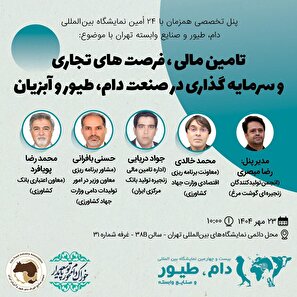 پنل تخصصی «تأمین مالی و فرصت‌های تجاری در صنعت دام، طیور و آبزیان همزمان با ۲۴ اُمین نمایشگاه بین‌المللی دام، طیور، و صنایع وابسته تهران