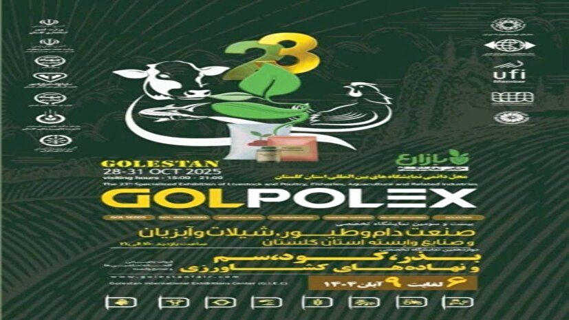 نمایشگاه تخصصی صنعت دام و طیور، شیلات و آبزیان در گرگان